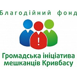 Благодійний фонд Громадська ініціатива мешканців Кривбасу